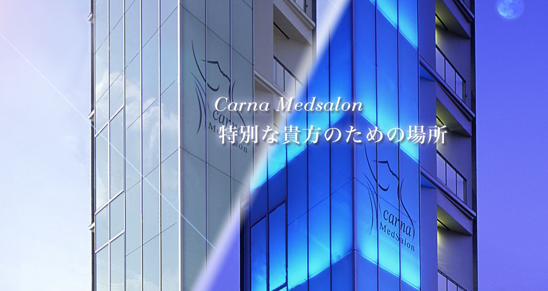 Carna MedSalon 宽友会诊所（大阪府 大阪市）画像001